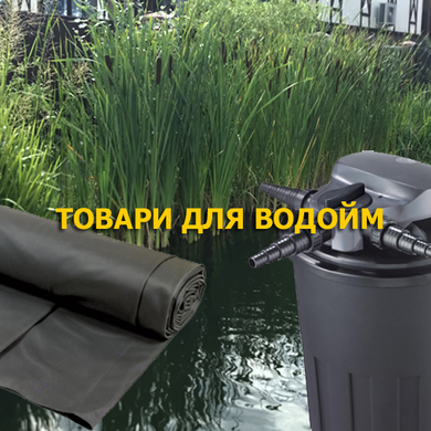 Товари для водойм