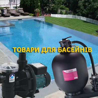Товари для басейнів